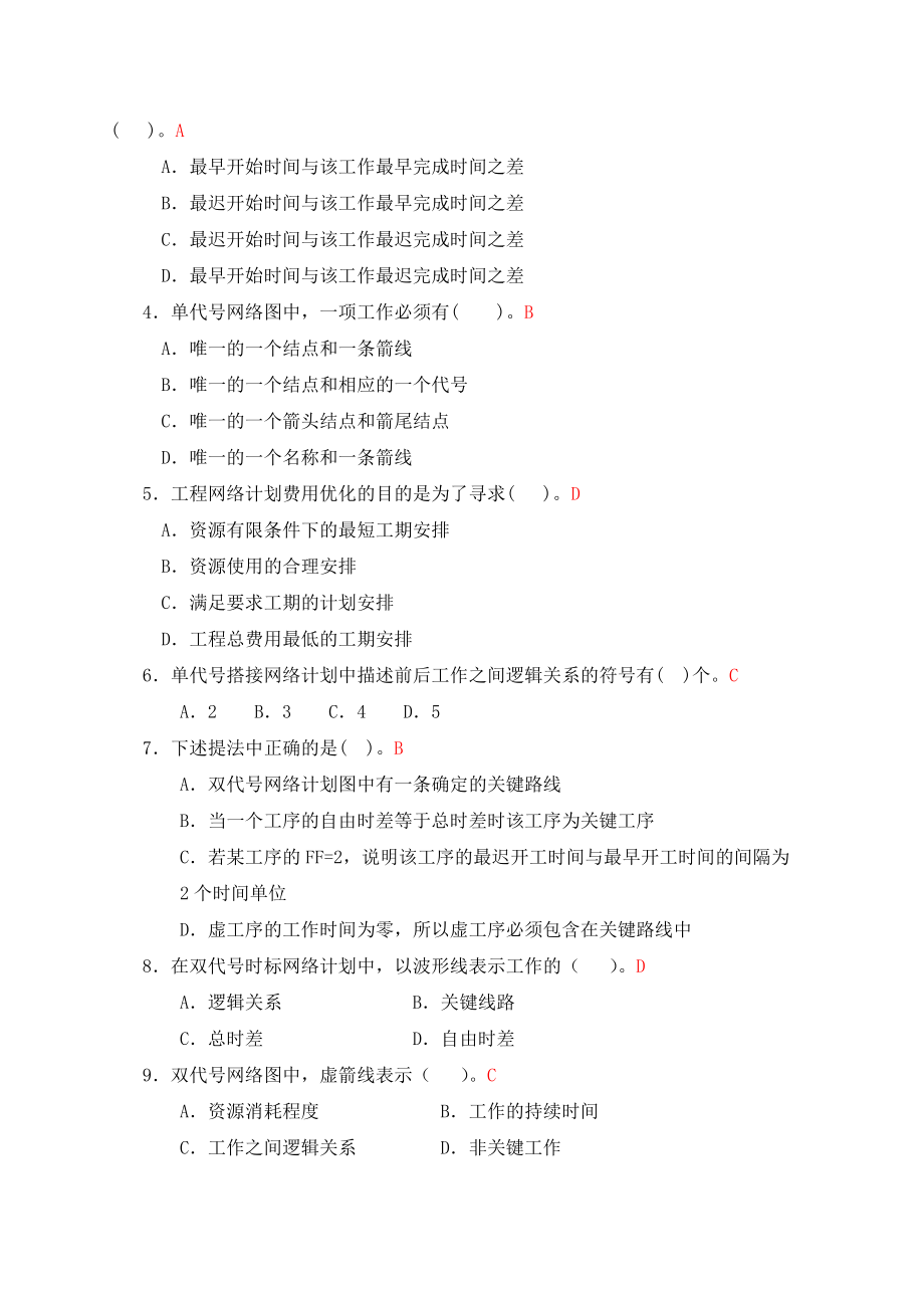 建筑工程项目管理作业3.doc_第2页