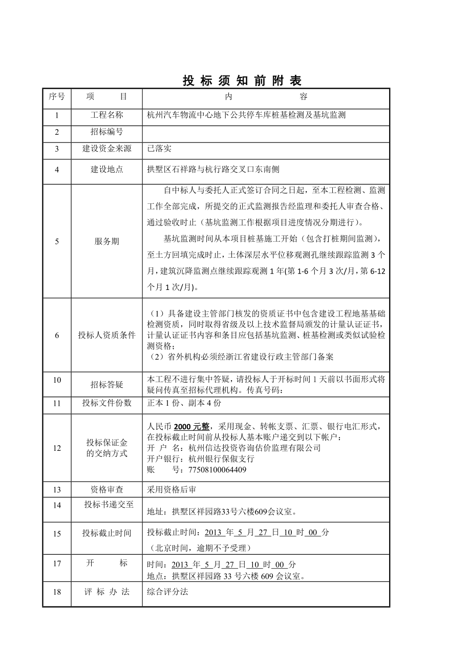 杭州汽车物流中心地下公共停车库桩基检测及基坑监测招标文件.doc_第3页