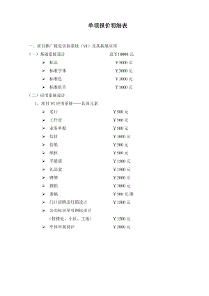 VI视觉设计单项报价明细表.doc