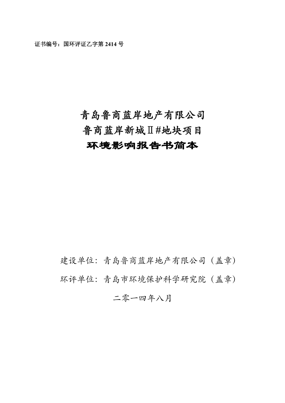 青岛鲁商蓝岸地产有限公司鲁商蓝岸新城Ⅱ#地块项目.doc_第1页