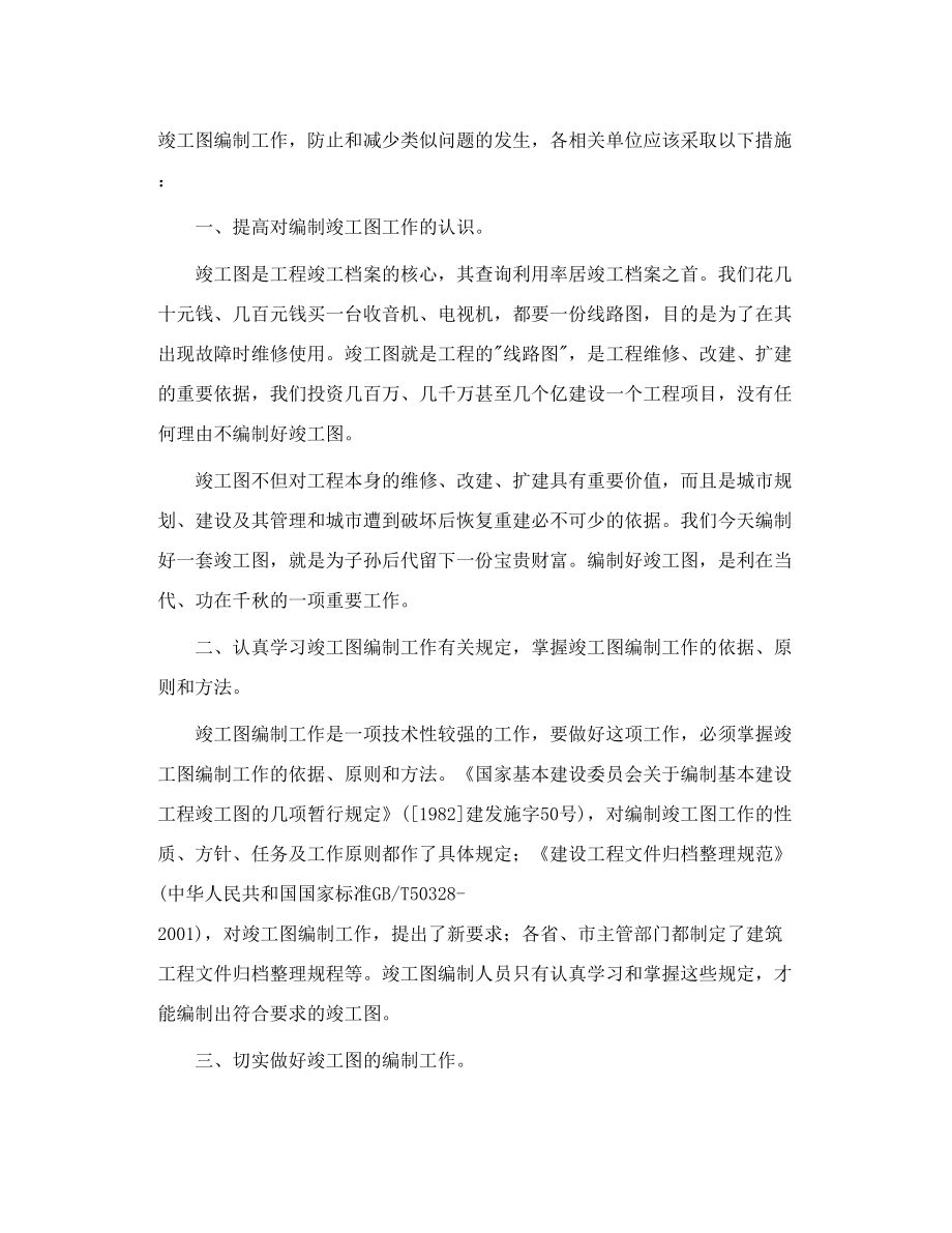 建设工程竣工图编制工作存在的问题及其对策.doc_第2页