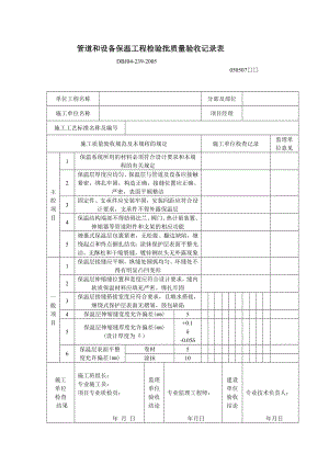 管道和设备保温工程检验批质量验收记录表.doc