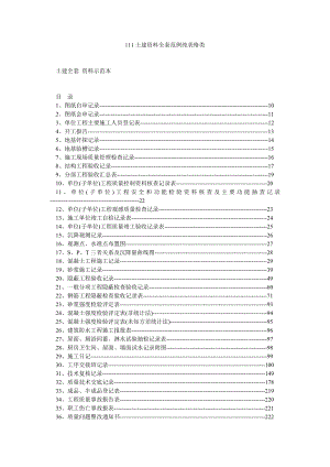 111土建资料全套范例纯表格类.doc