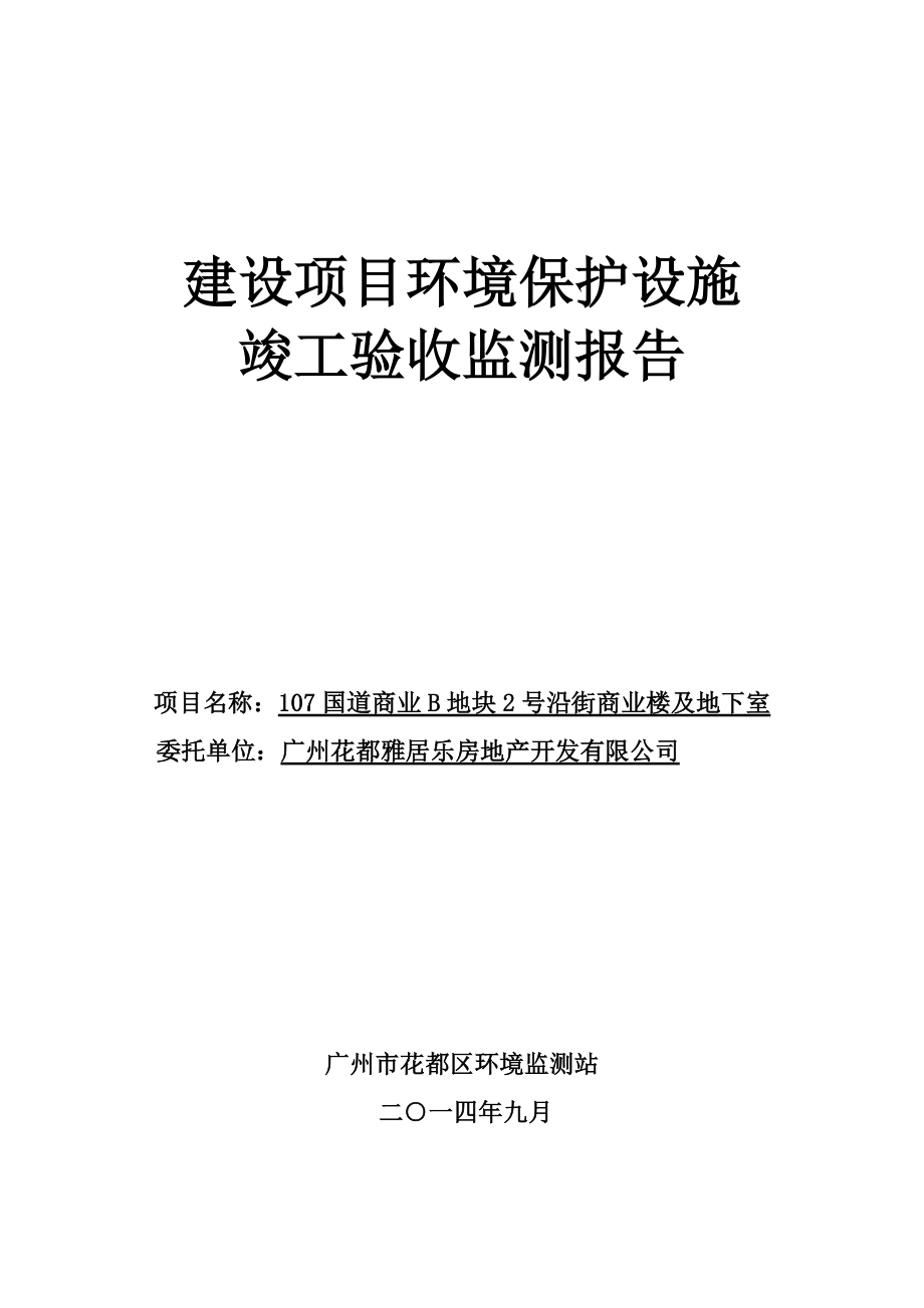 107国道商业B地块2号沿街商业楼及地下室建设项目竣工环境保护验收.doc_第1页