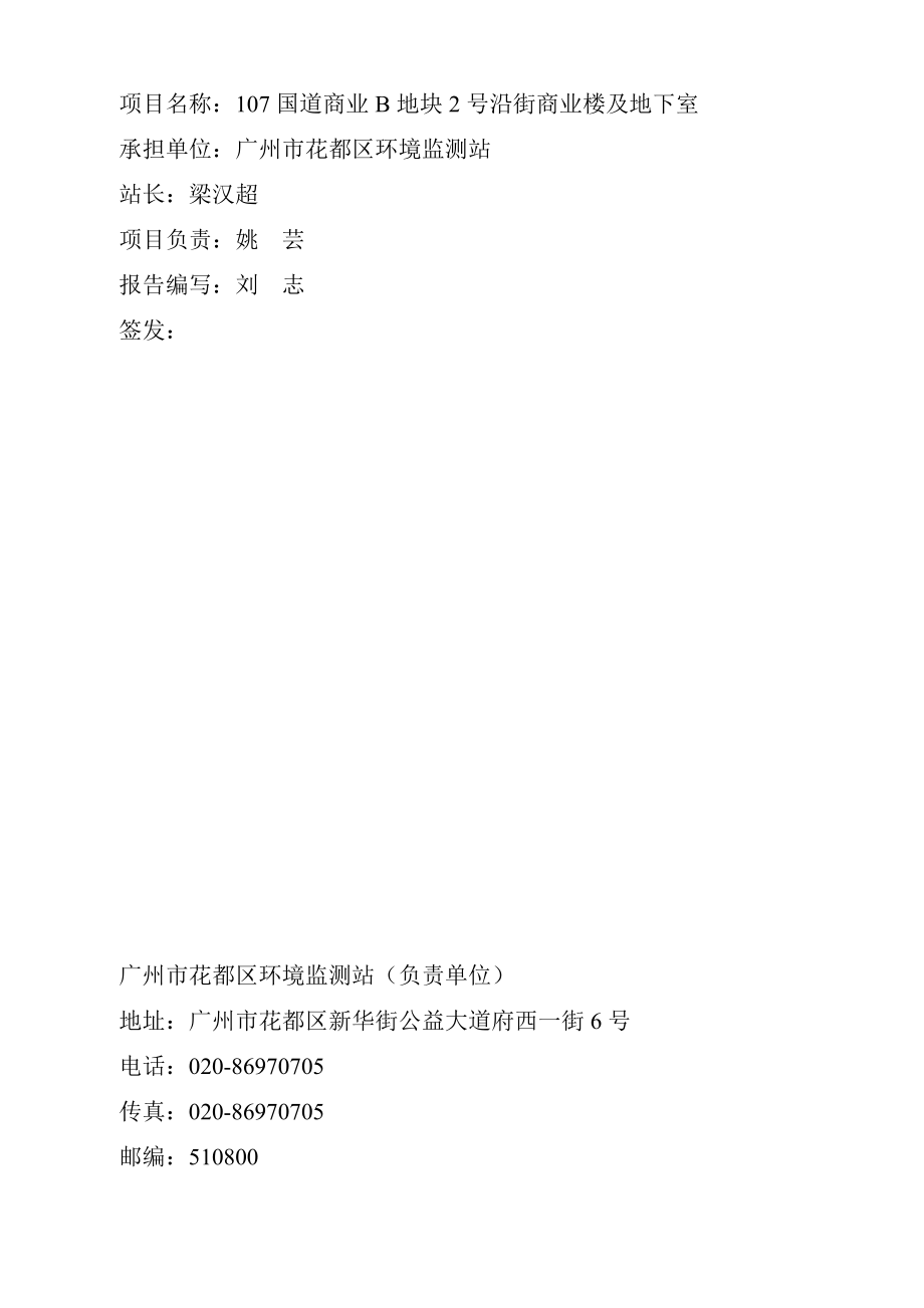 107国道商业B地块2号沿街商业楼及地下室建设项目竣工环境保护验收.doc_第2页