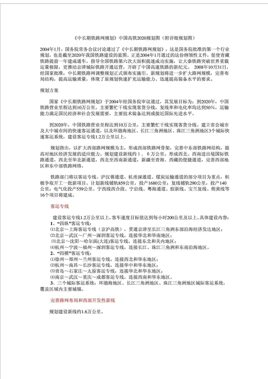 中长期铁路网规划》中国高铁2020规划图(附详细规划图).doc_第1页