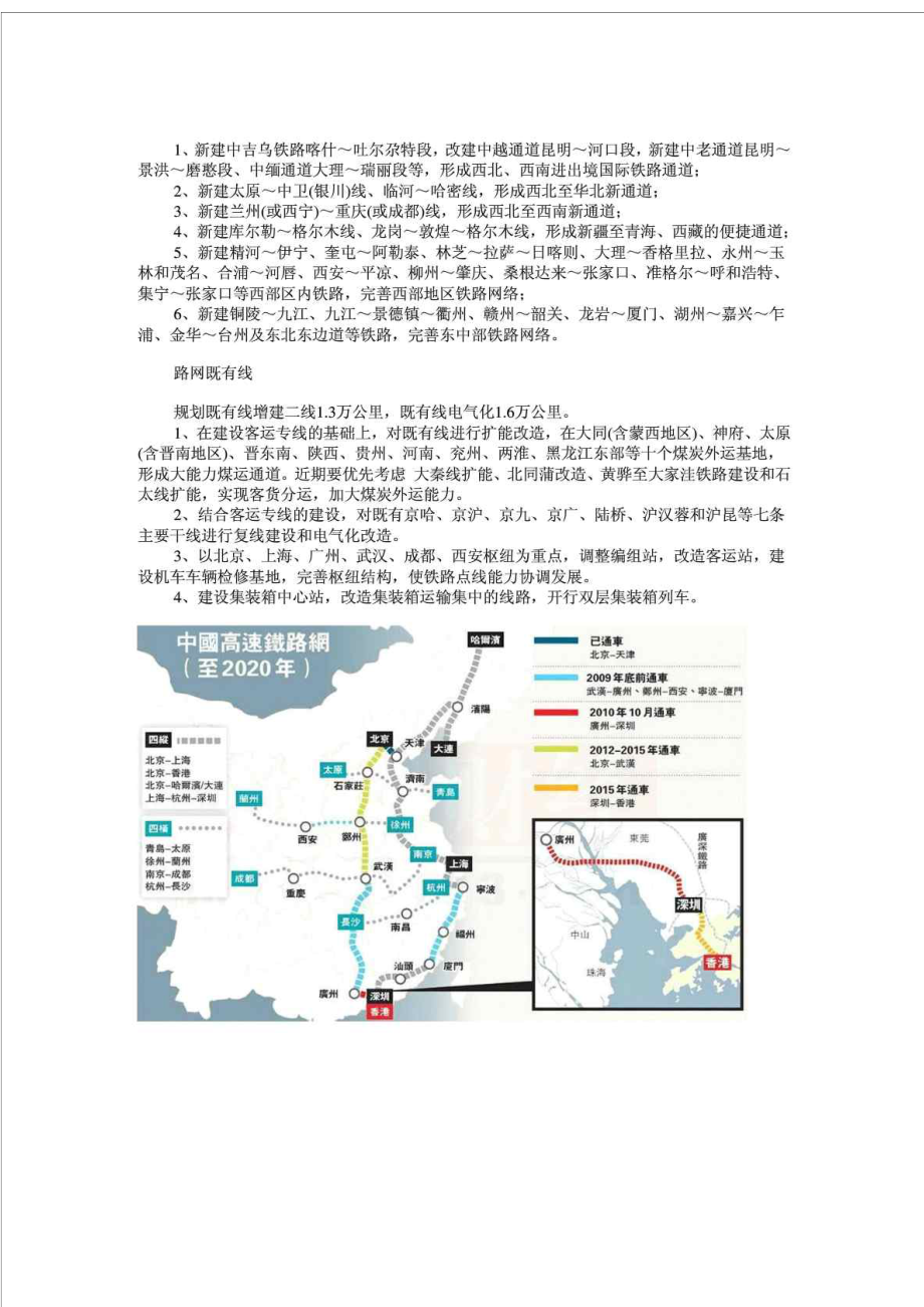 中长期铁路网规划》中国高铁2020规划图(附详细规划图).doc_第2页