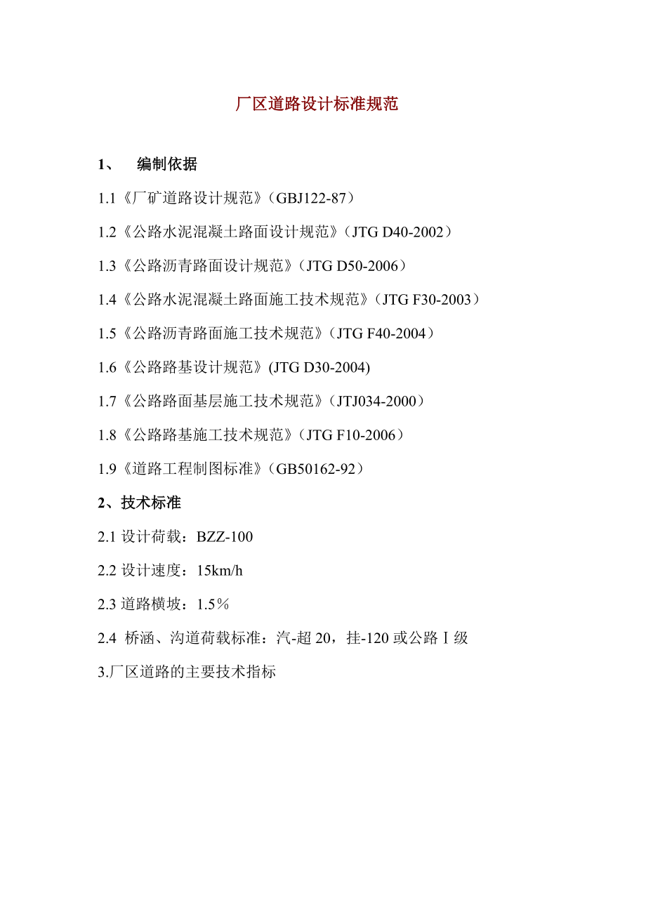 厂区道路设计标准规范.doc_第1页