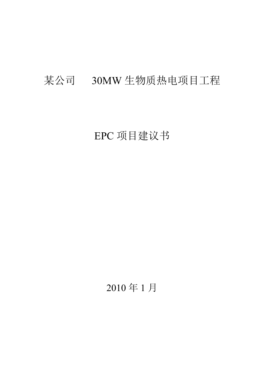 某生物质项目epc承包可行性研究报告.doc_第1页