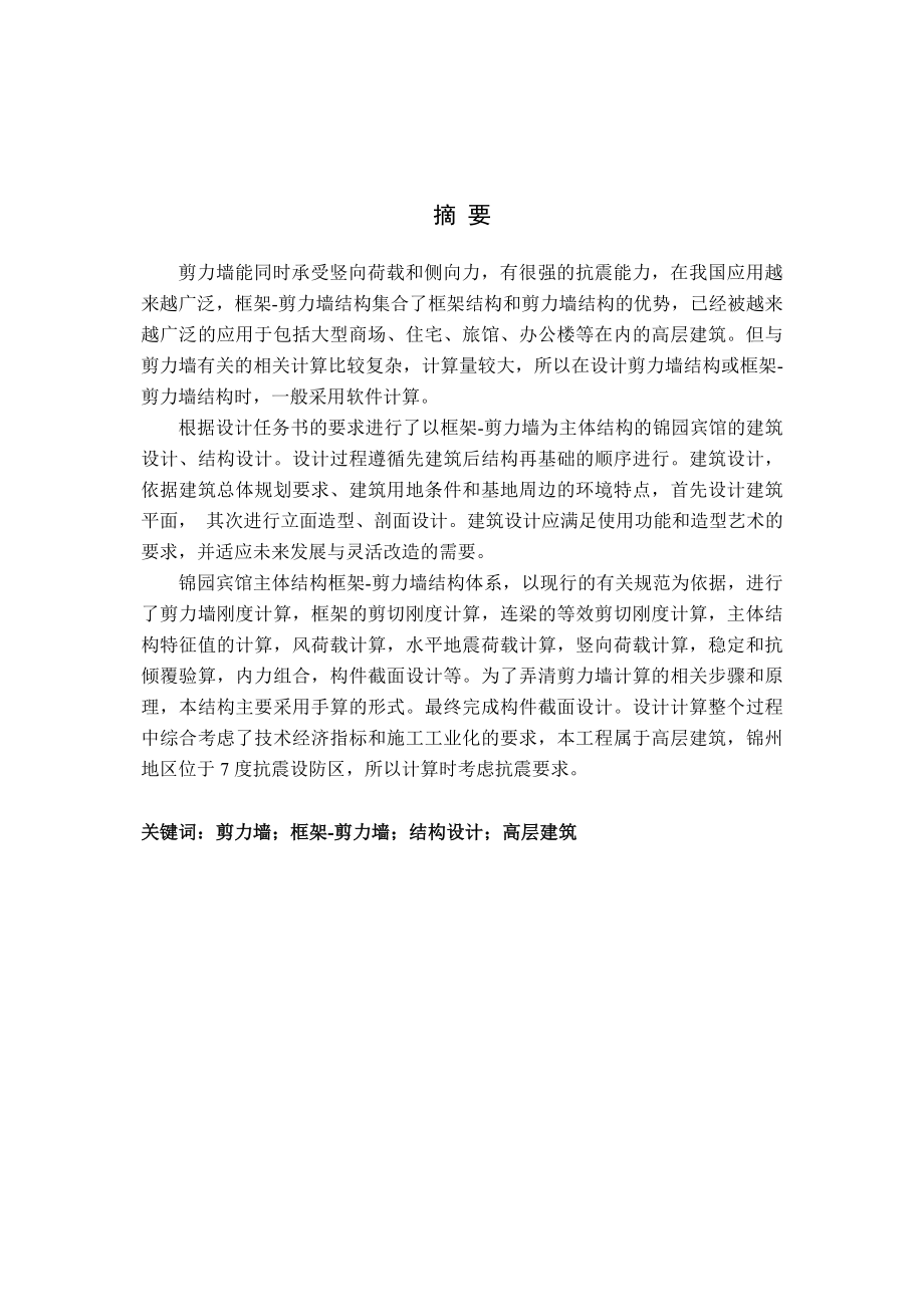 以框架剪力墙为主体结构的锦园宾馆的建筑设计、结构设计毕业设计.doc_第1页