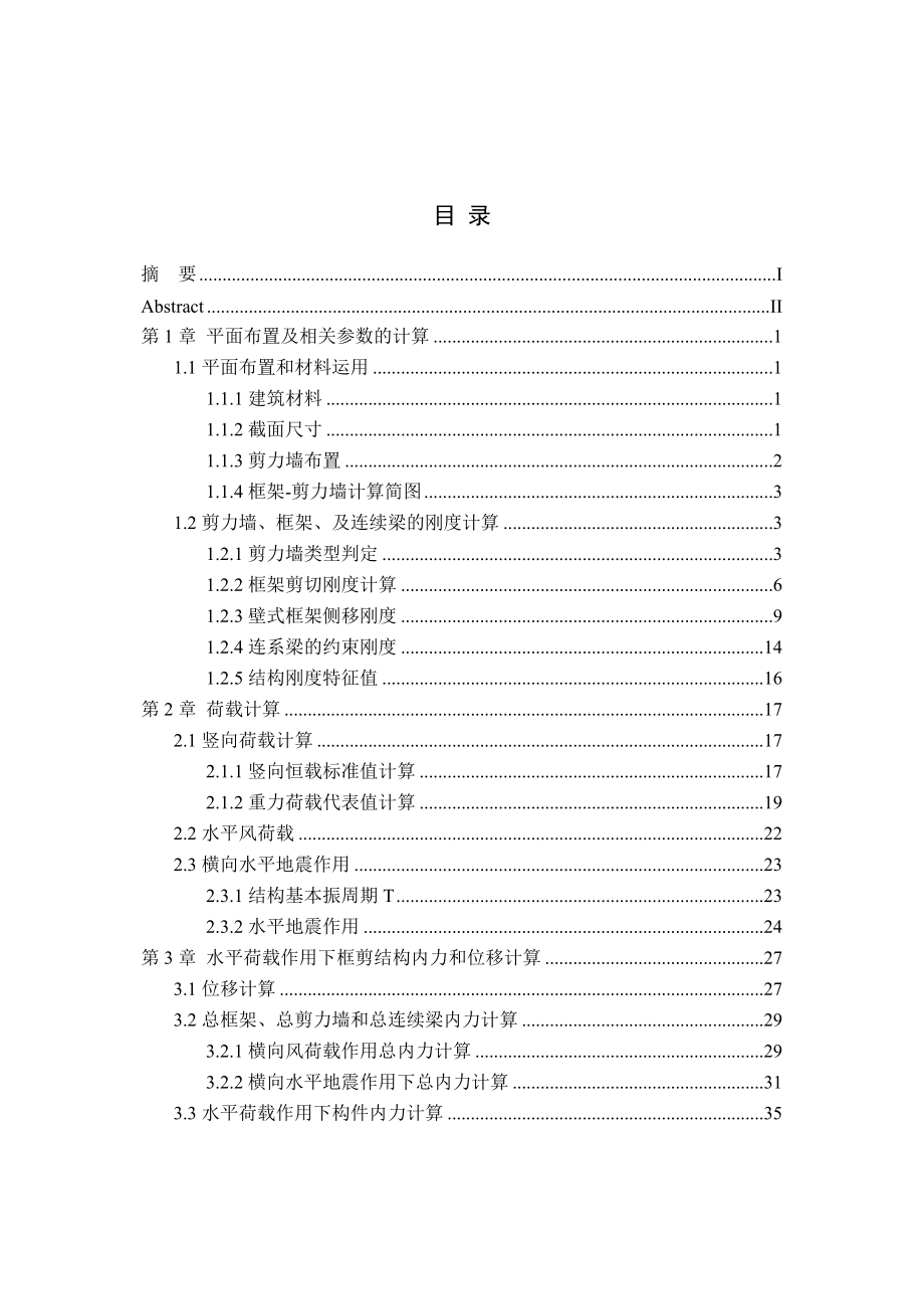 以框架剪力墙为主体结构的锦园宾馆的建筑设计、结构设计毕业设计.doc_第3页