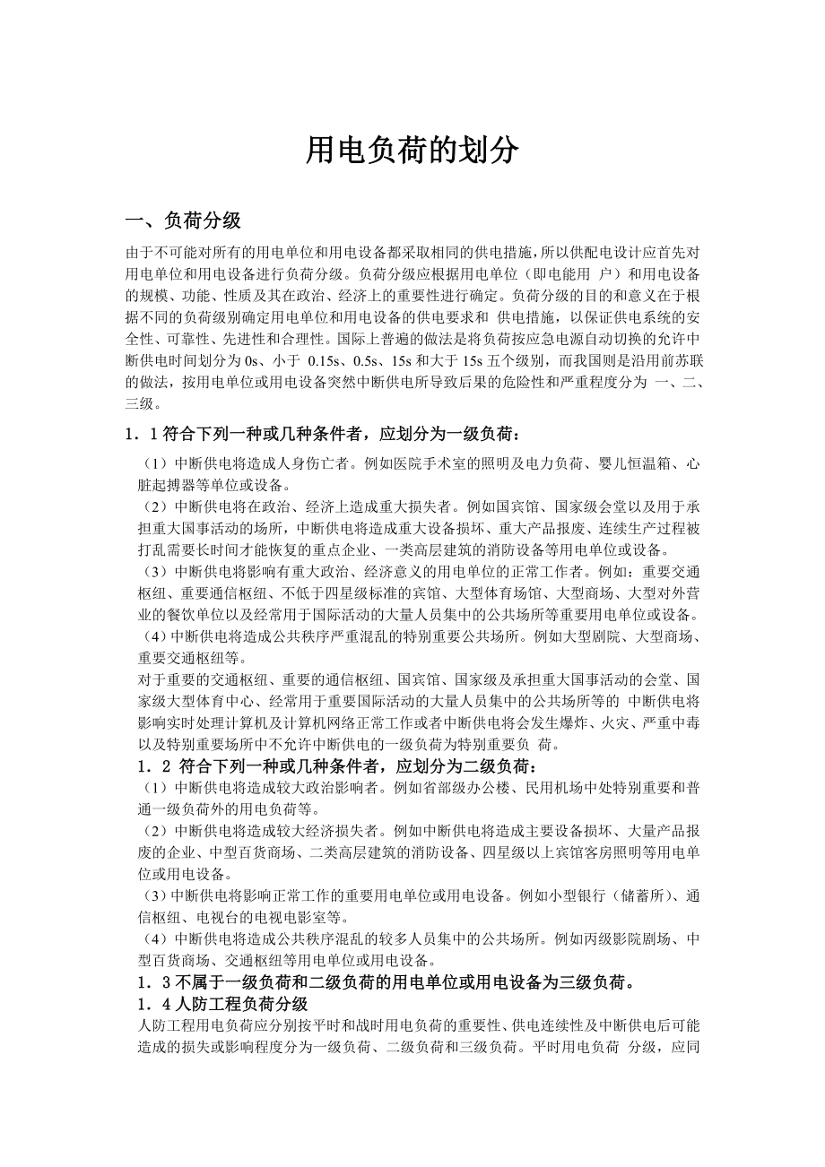 【最新精选】如何进行工程用电负荷等级的划分.doc_第1页