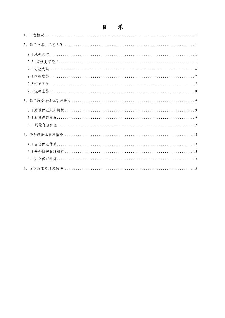 64m连续梁现浇段施工方案.doc_第1页