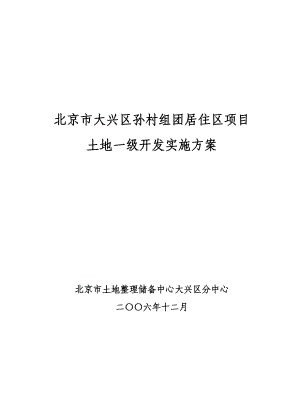 北京市大兴区孙村组团居住区项目土地一级开发实施方案.doc