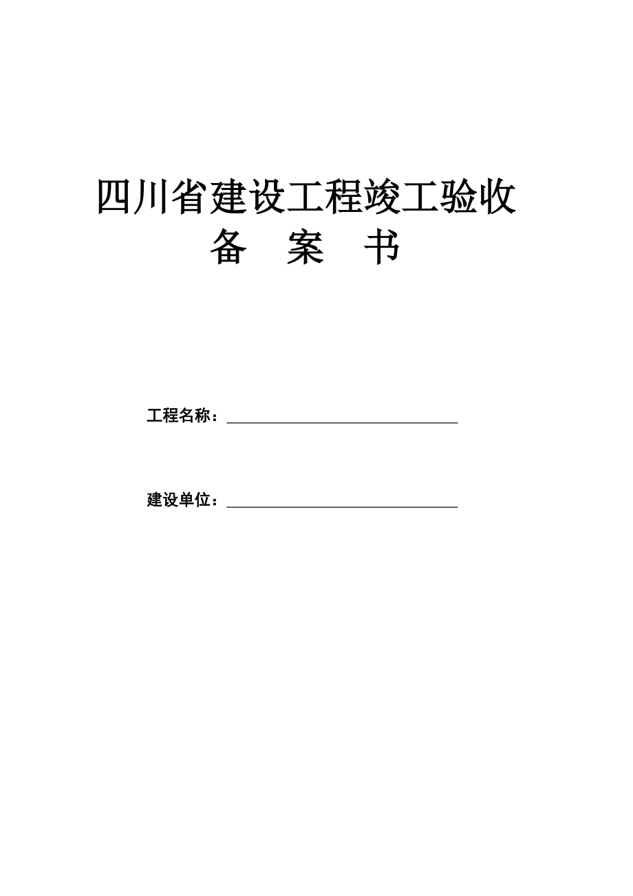 四川省建设工程竣工验收备案书.doc_第1页