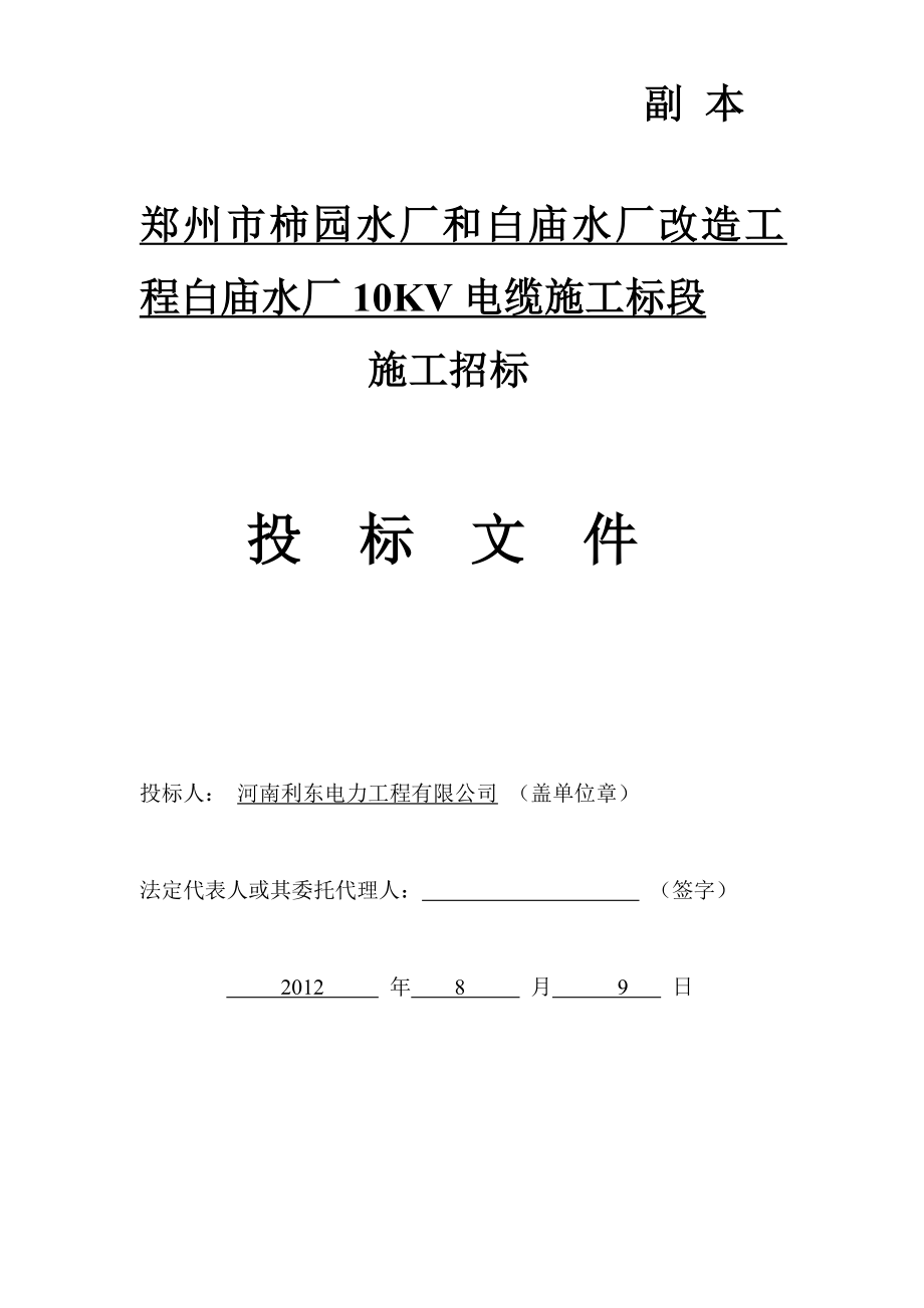 郑州市柿园水厂和白庙水厂改造工程白庙水厂10KV电缆施工投标文件.doc_第1页