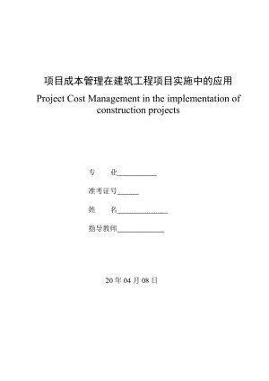 项目成本管理在建筑工程项目实施中的应用.doc