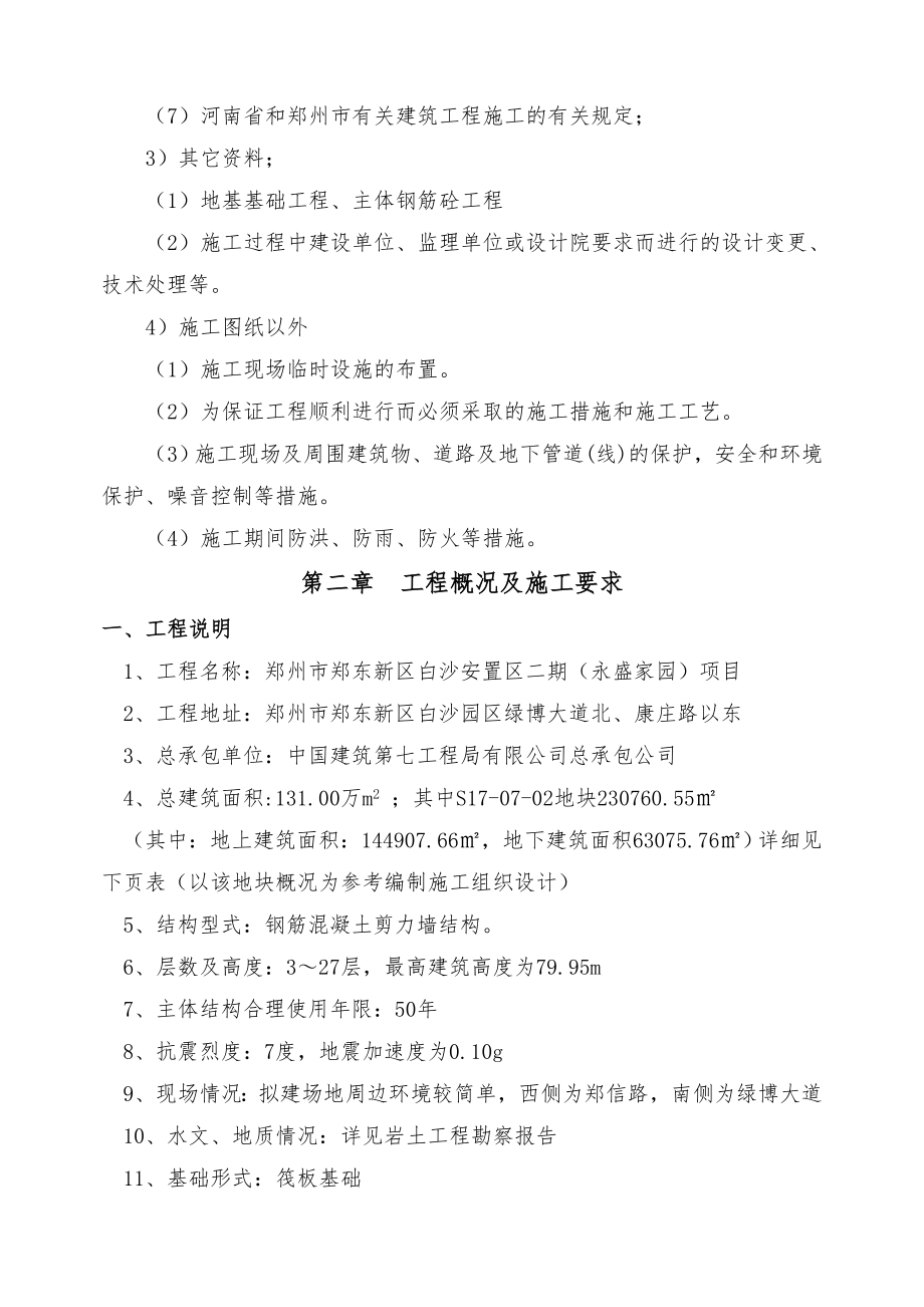 2白沙安置区二期房建劳务分包施工组织设计.doc_第2页