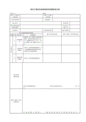 电力建设施工质量验收及评价规程表格.doc