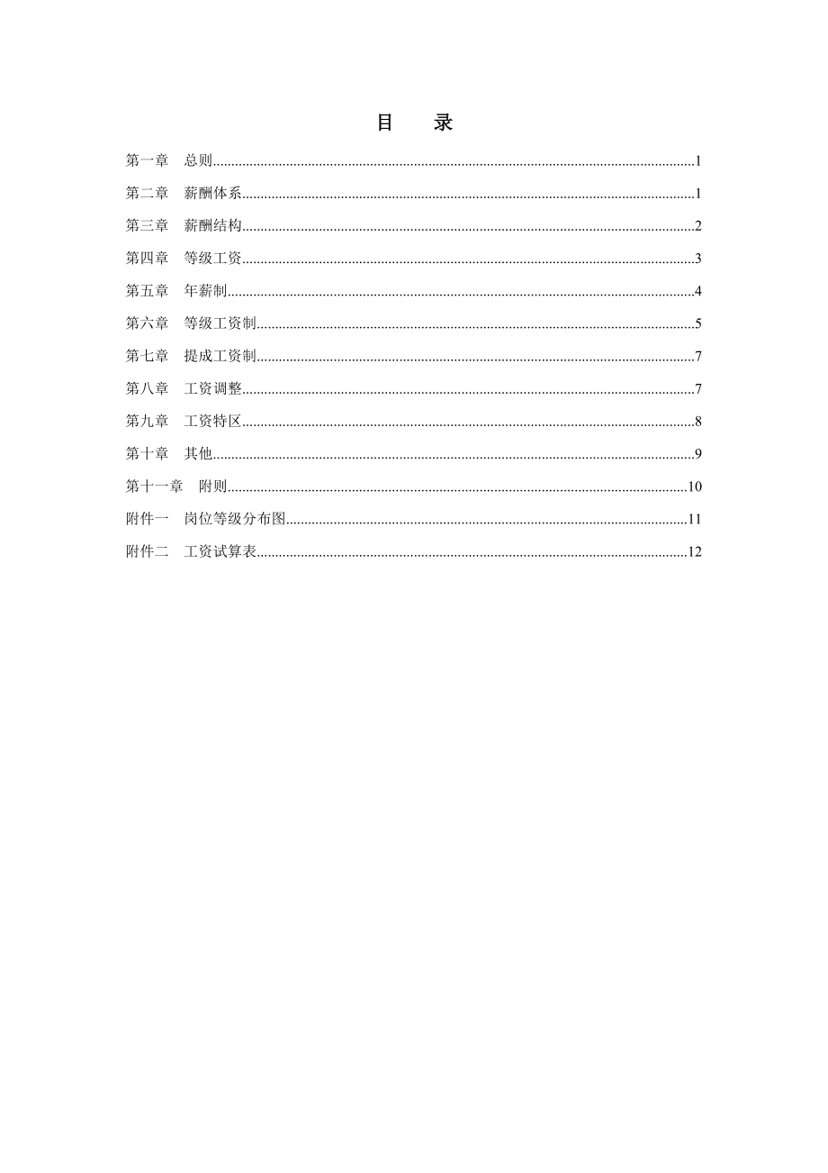 北京某房产公司薪酬设计方案.doc_第2页