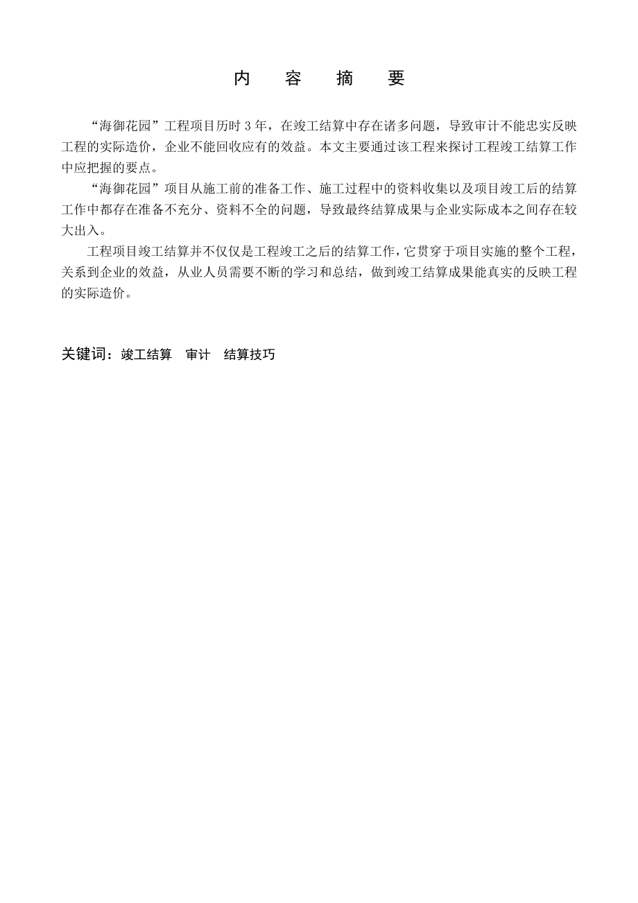 关于房地产工程结算的实践报告.doc_第2页