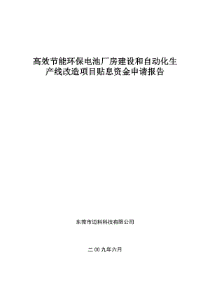 高效节能环保电池厂房建设和自动化生产线改造项目资金申请报告.doc