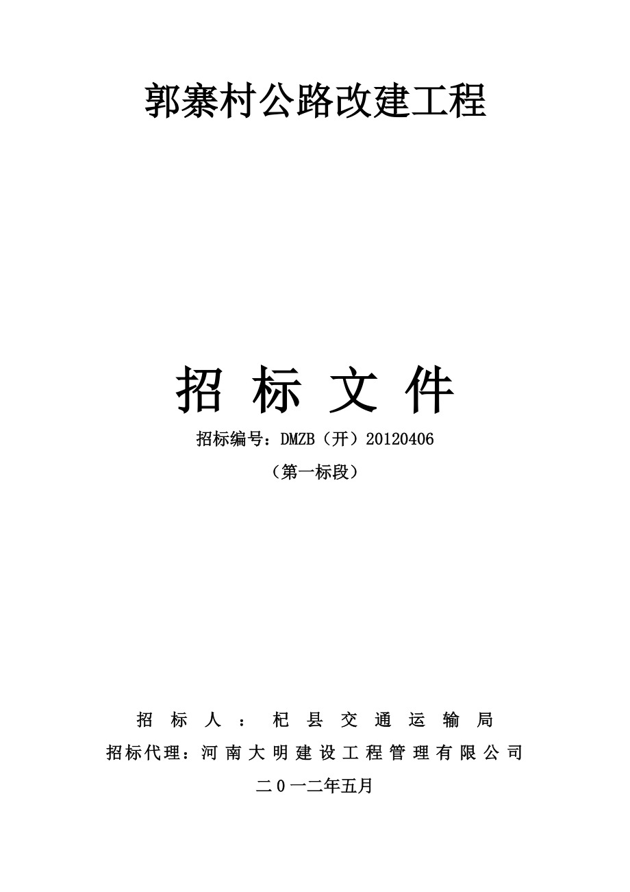 公路改建工程施工招标文件.doc_第1页