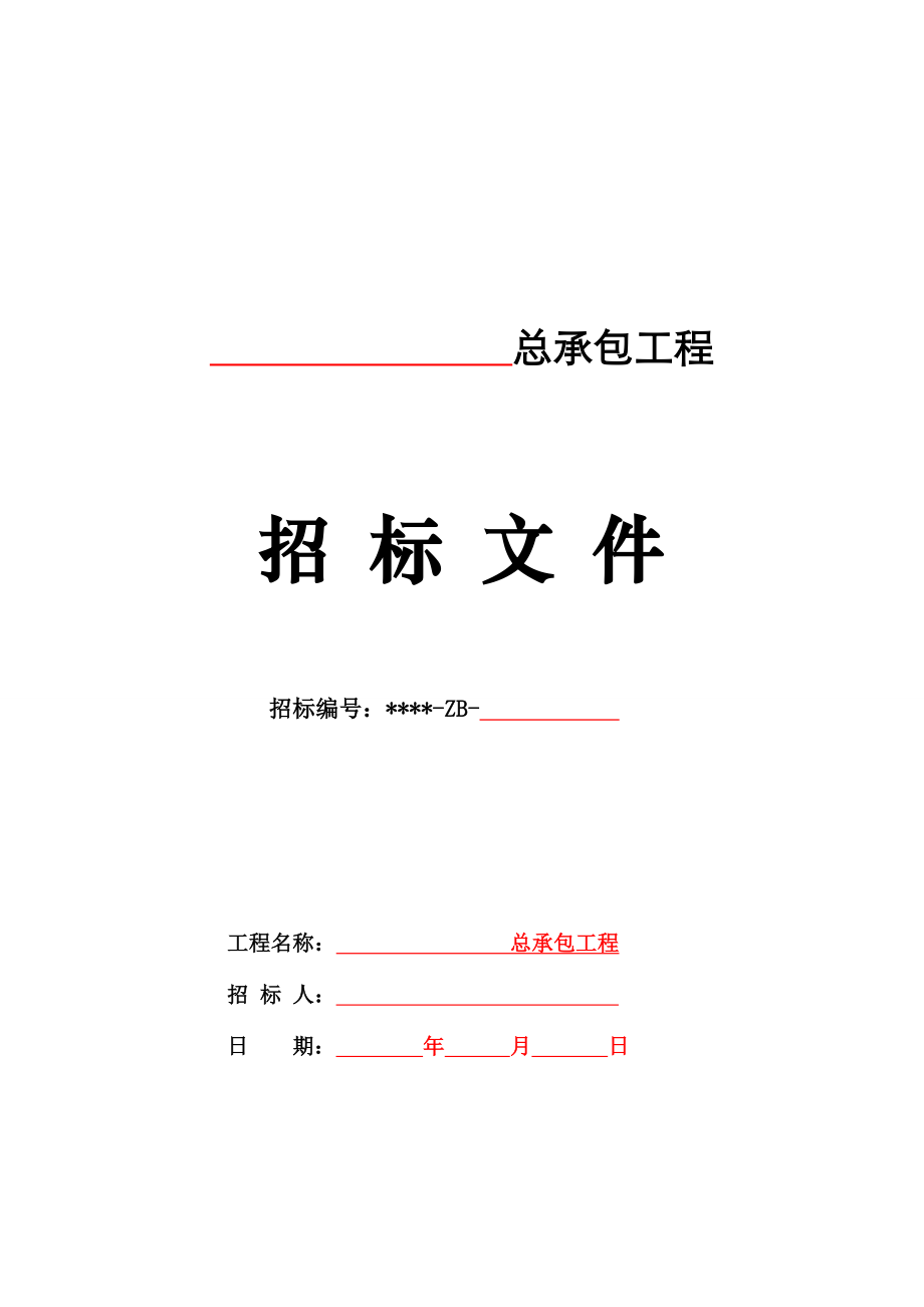 总承包工程招标文件范本清单招标 固定综合单价.doc_第1页