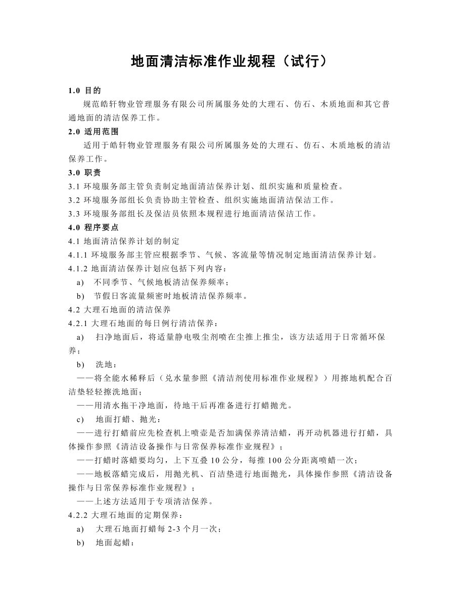 08地面清洁标准作业规程.doc_第1页