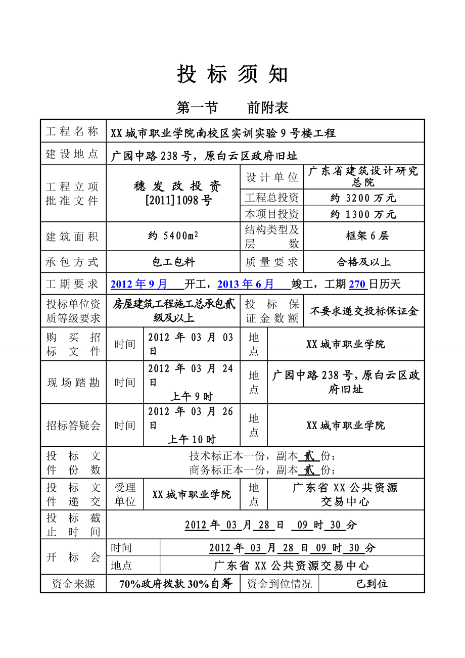 城市职业学院南校区实训实验9号楼工程招标文件.doc_第2页