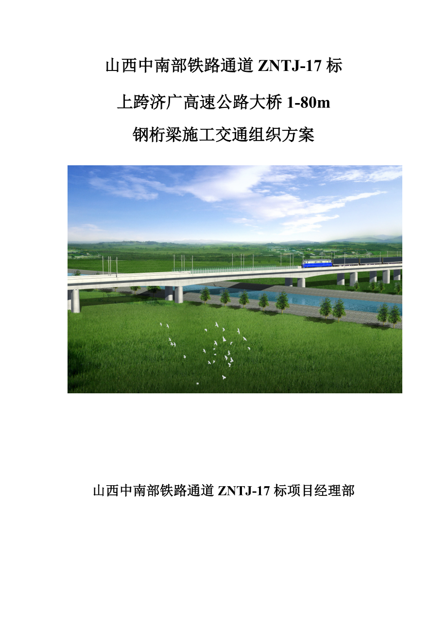 上跨济广高速公路大桥180m钢桁梁施工交通组织方案.doc_第1页