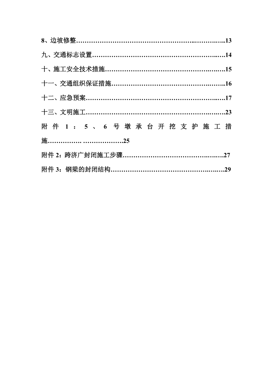 上跨济广高速公路大桥180m钢桁梁施工交通组织方案.doc_第3页