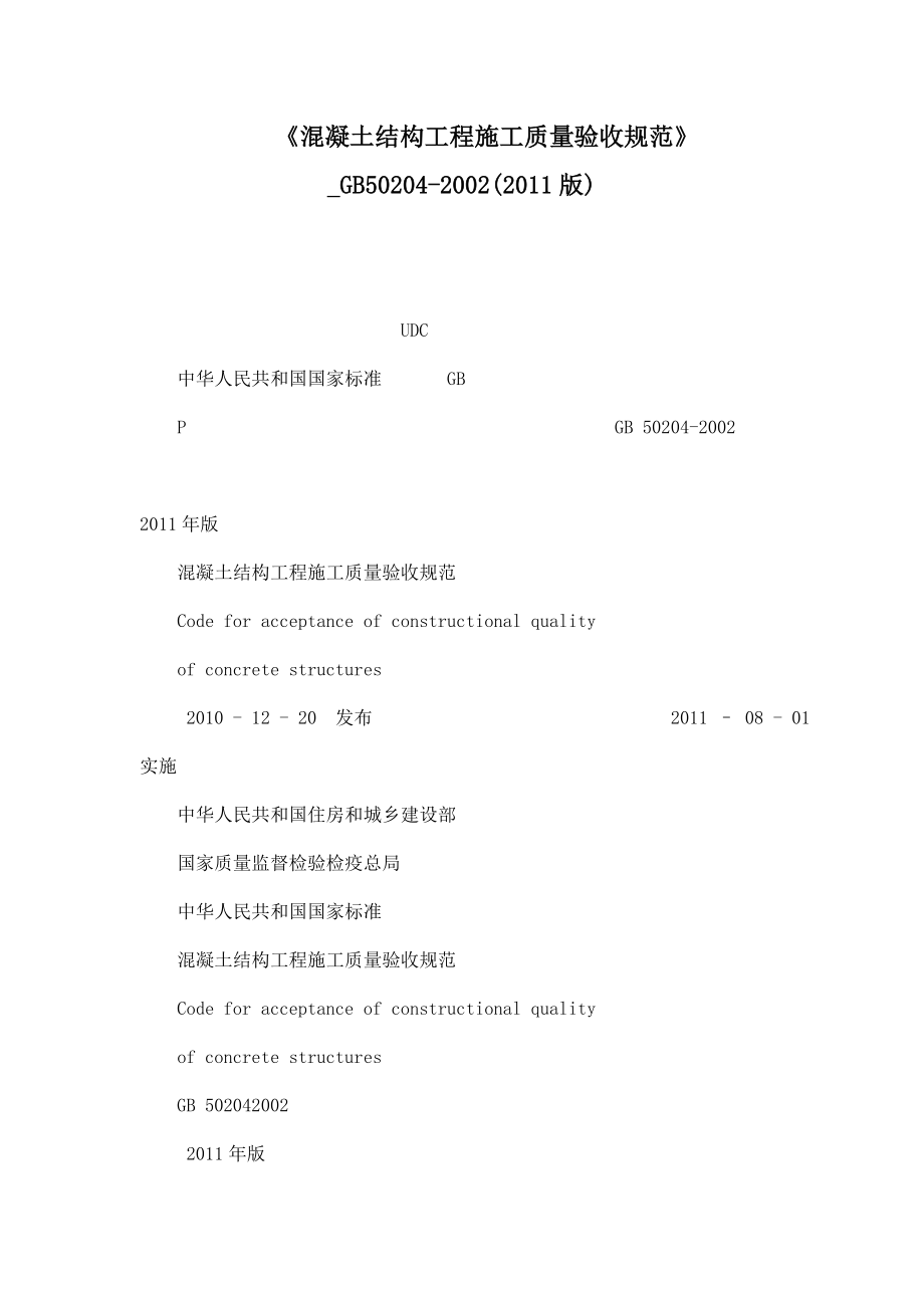 混凝土结构工程施工质量验收规范》GB502042002(版)（可编辑）.doc_第1页