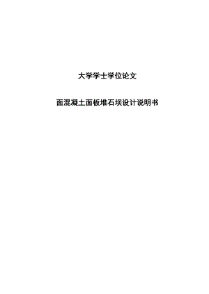 面混凝土面板堆石坝设计说明书水利水电毕业论文.doc