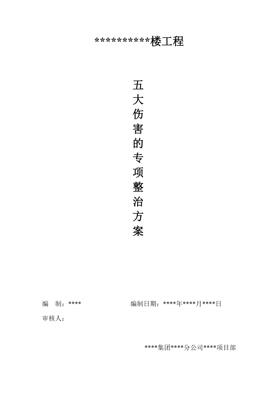 建筑工程五大伤害的专项整治方案（示范文本）.doc_第1页