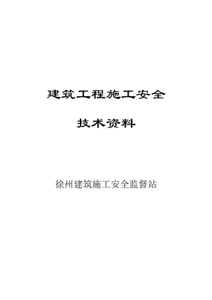 建筑工程施工安全技术资料1.doc