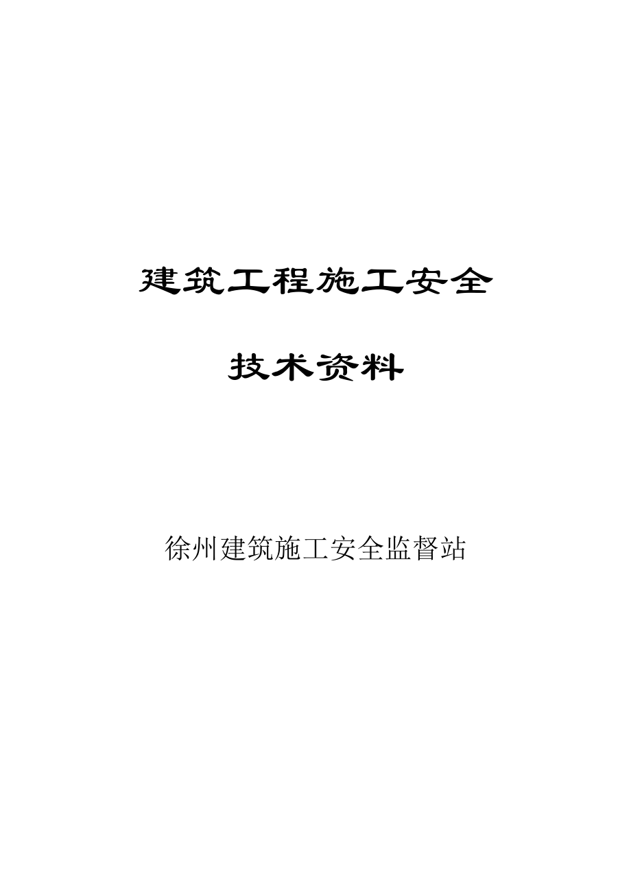 建筑工程施工安全技术资料1.doc_第1页