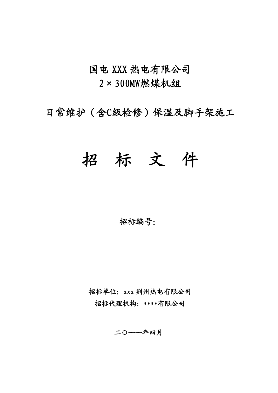 热电公司2×300MW燃煤机组日常维护（含C级检修）保温及脚手架施工招标文件.doc_第1页