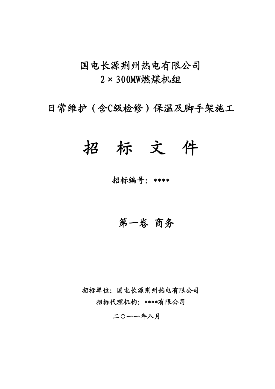 热电公司2×300MW燃煤机组日常维护（含C级检修）保温及脚手架施工招标文件.doc_第3页