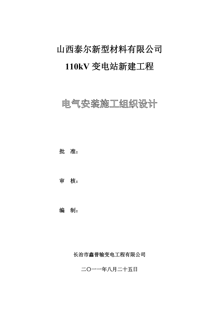 110kV变电站新建工程电气安装施工组织设计.doc_第1页