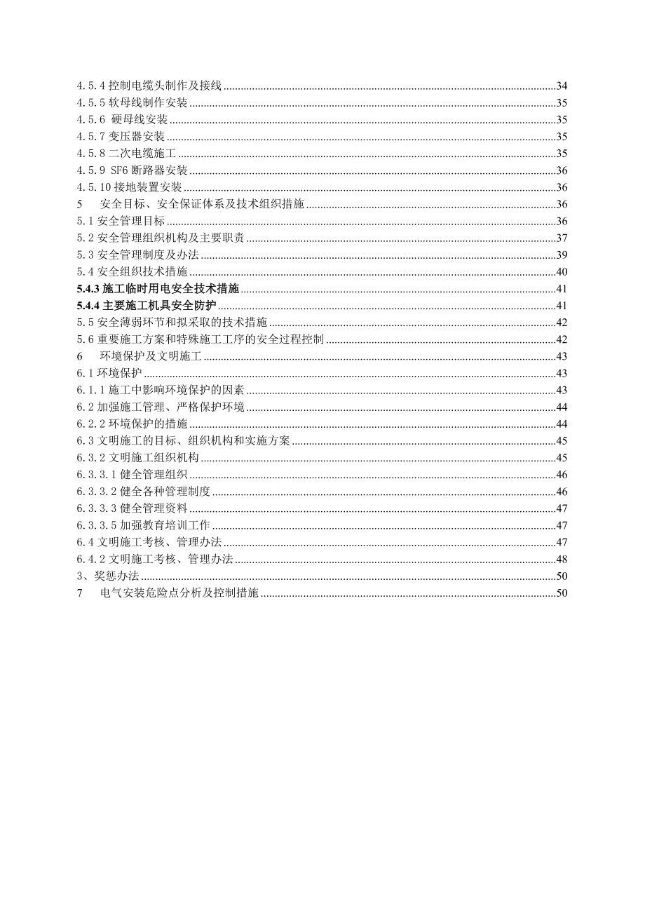 110kV变电站新建工程电气安装施工组织设计.doc_第3页