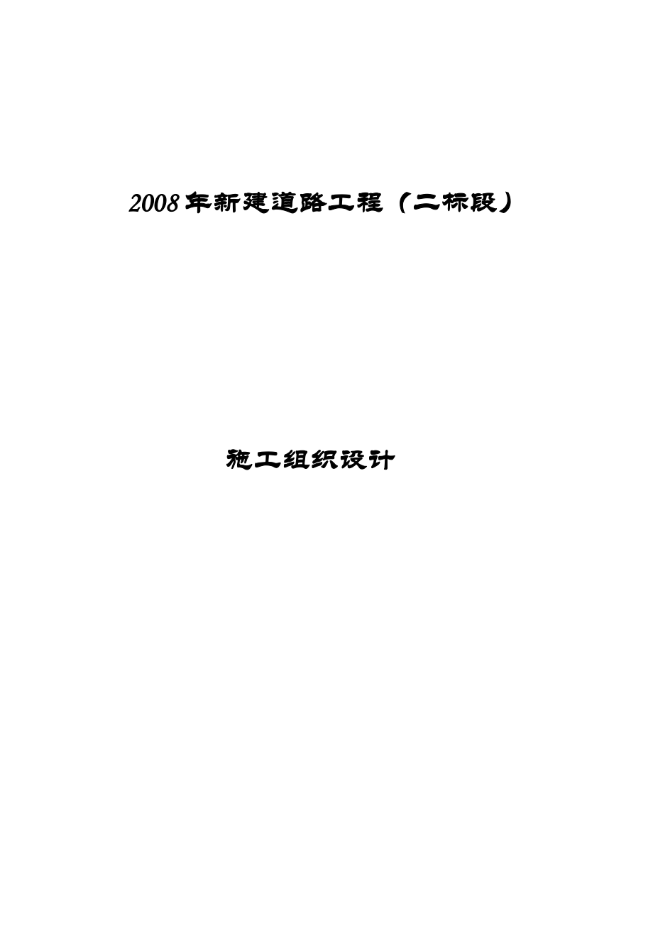 新建道路工程(二标段)施工组织设计.doc_第1页