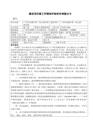 广州市花都区第一幼儿园奕翠园分园建设项目竣工环境保护验收.doc