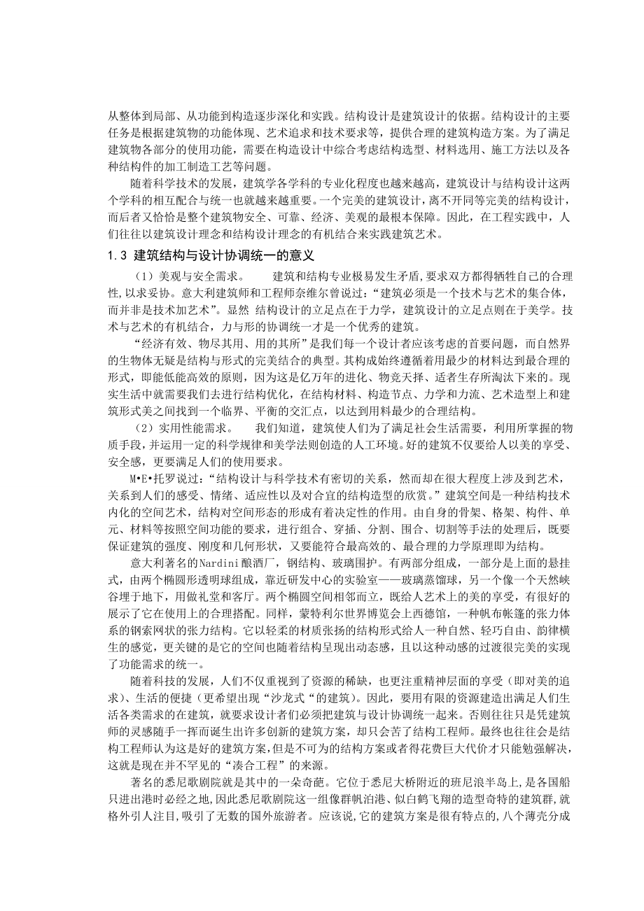 论建筑结构与设计的协调统一毕业论文.doc_第2页