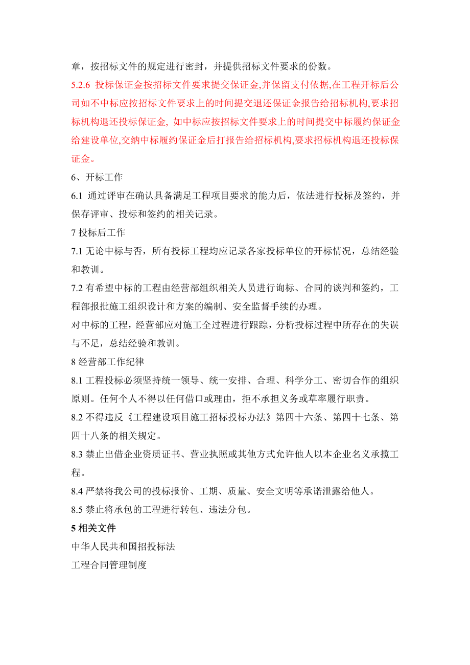 [建筑]工程投标管理制度.doc_第3页