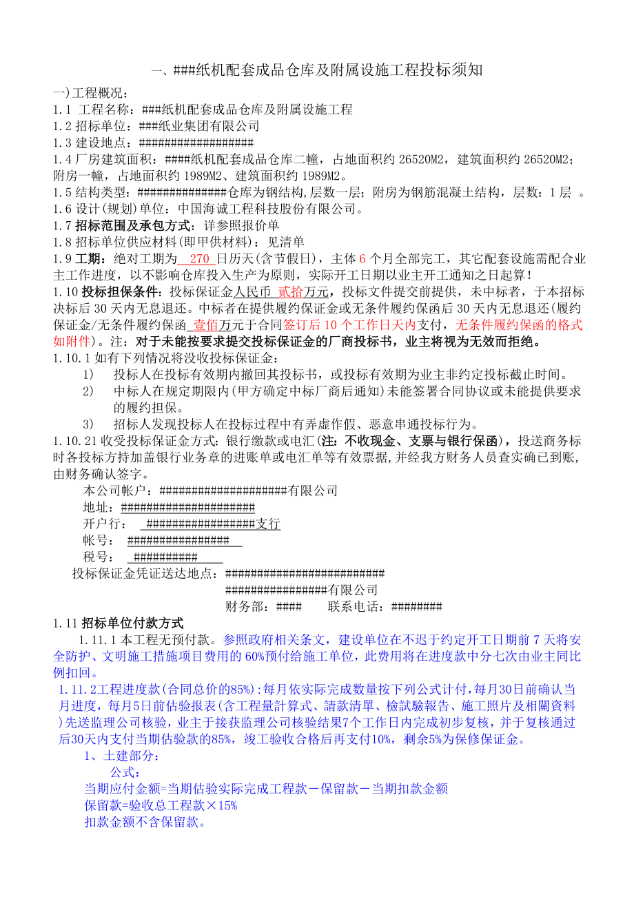 某工程成品仓库及辅助设施工程招标书.doc_第3页