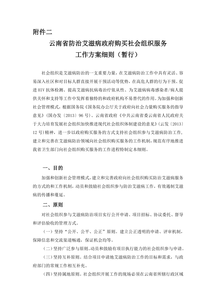 2《云南省防治艾滋病政府购买社会组织服务工作方案细则（ .doc_第1页