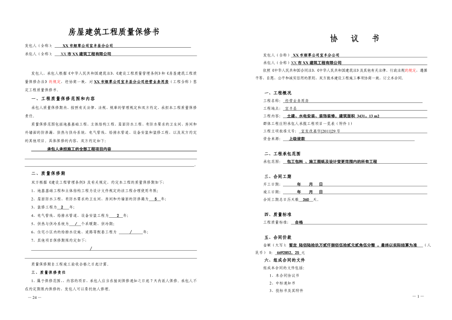 房屋建筑工程质量保修书.doc_第2页