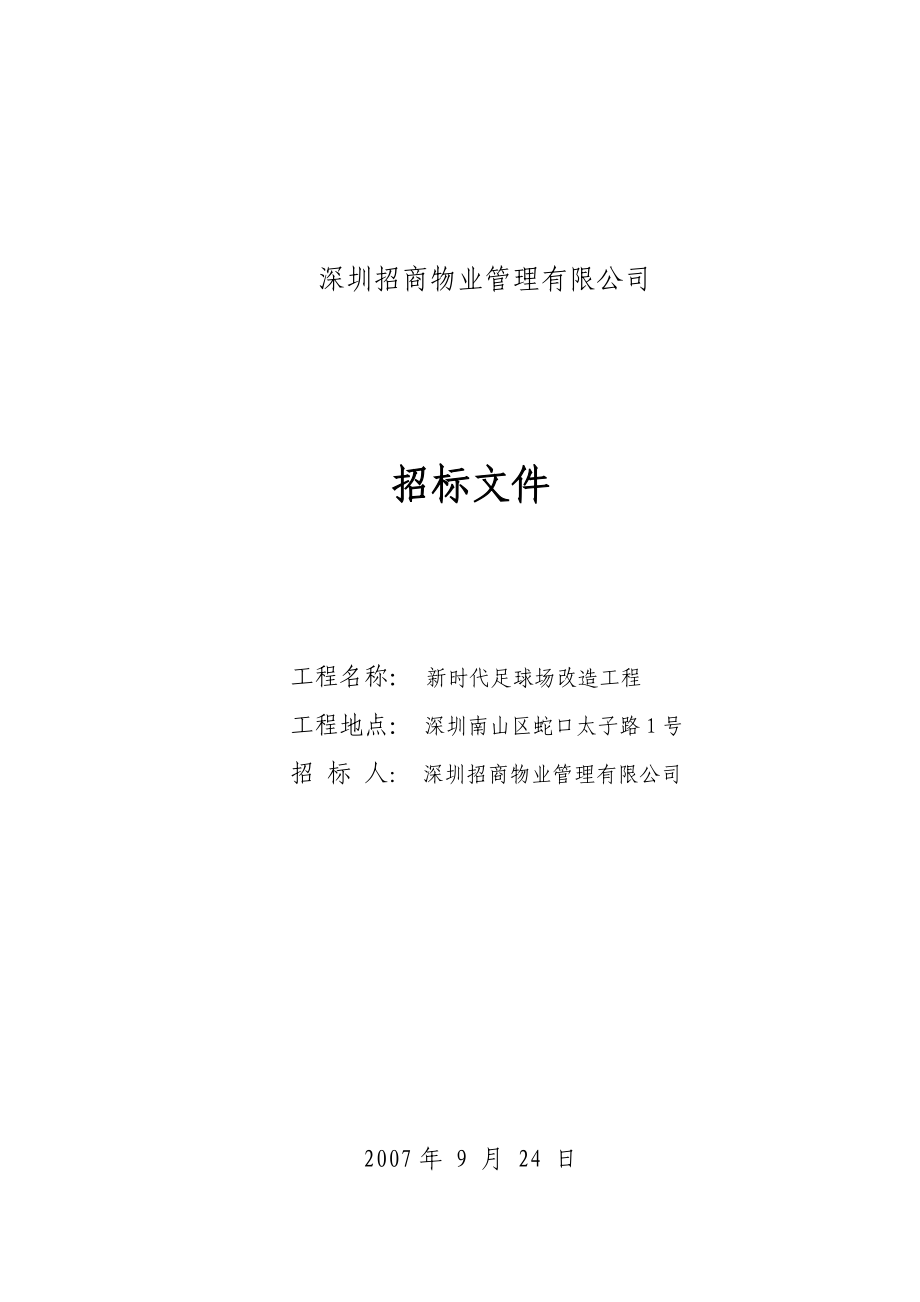 新时代足球场改造工程人造草招标文件.doc_第1页