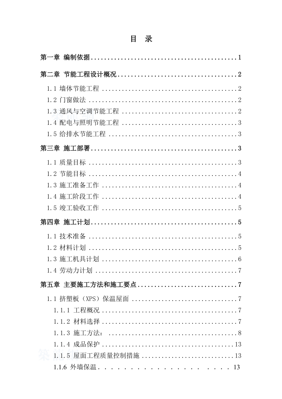 青岛光谷软件园建筑节能专项施工方案.doc_第1页